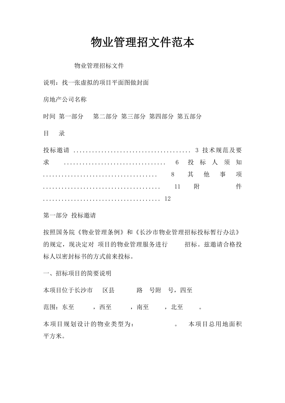 物业管理招文件范本.docx_第1页