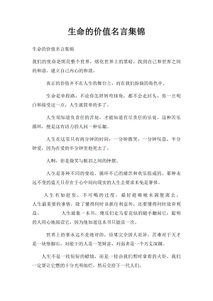 生命的价值名言集锦.docx