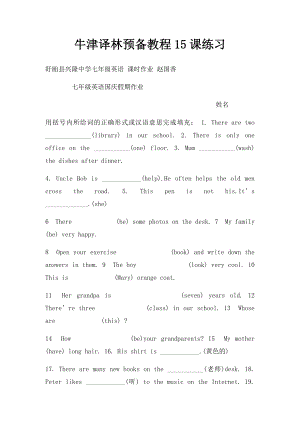 牛津译林预备教程15课练习.docx