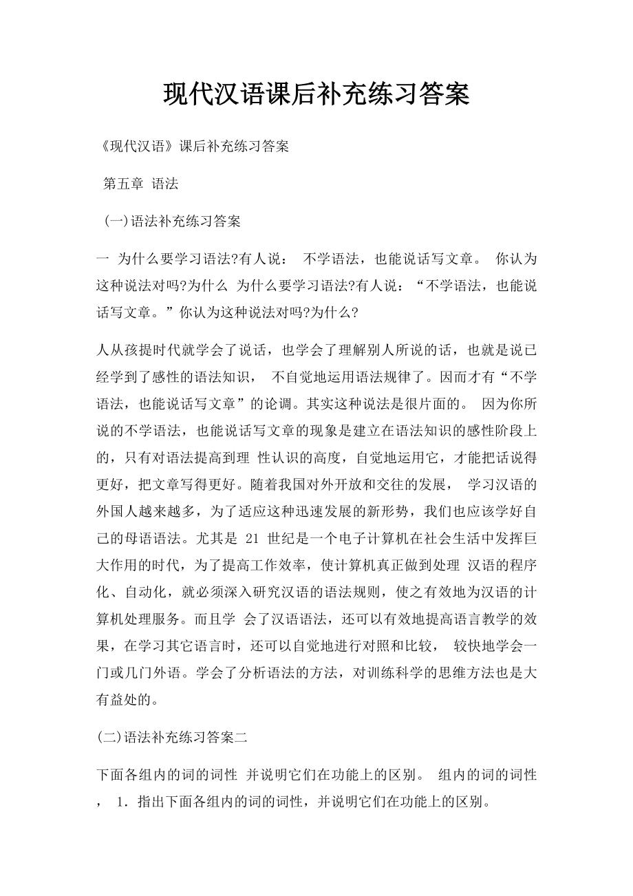 现代汉语课后补充练习答案.docx_第1页
