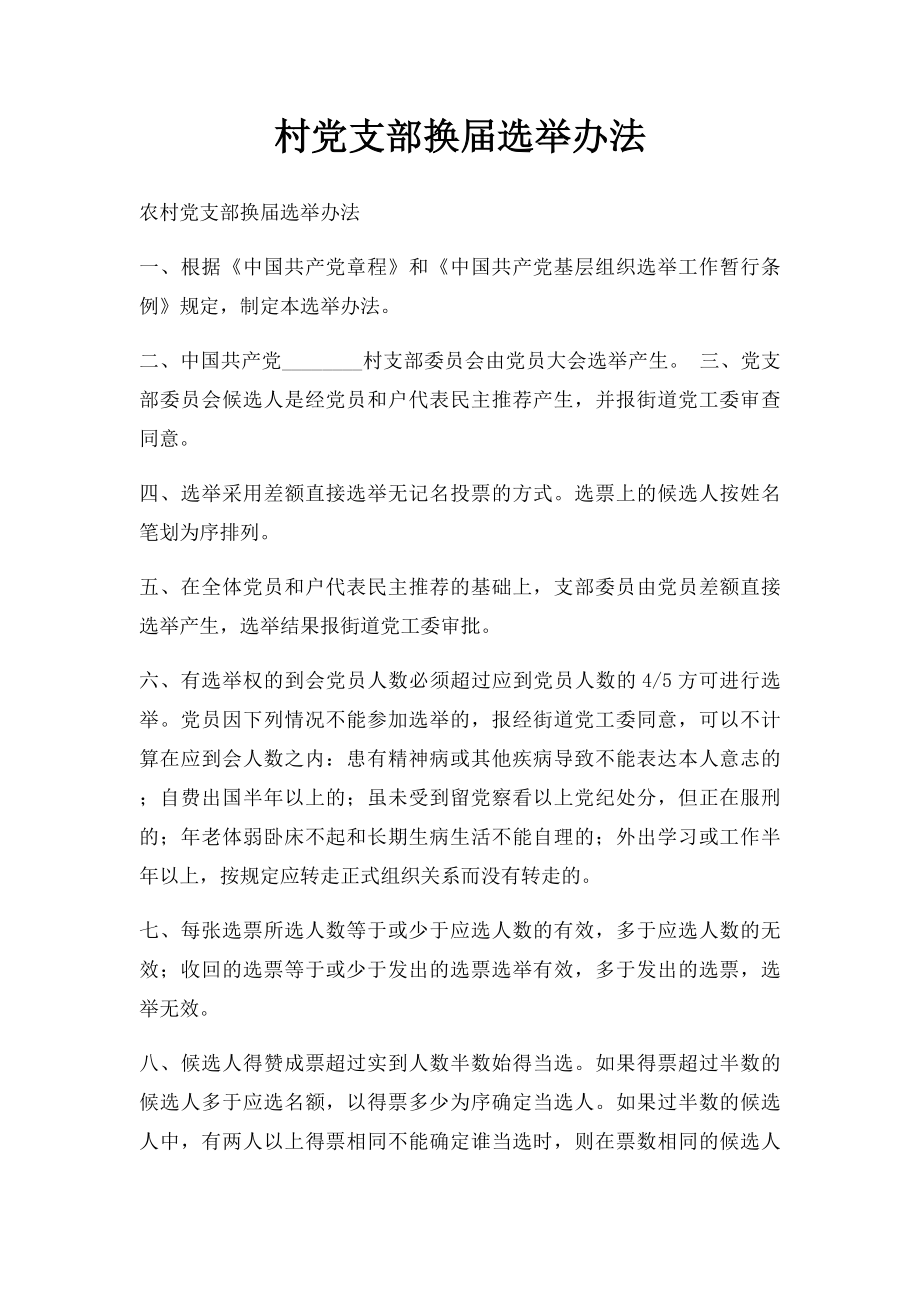 村党支部换届选举办法.docx_第1页