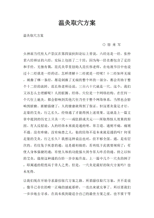 温灸取穴方案.docx