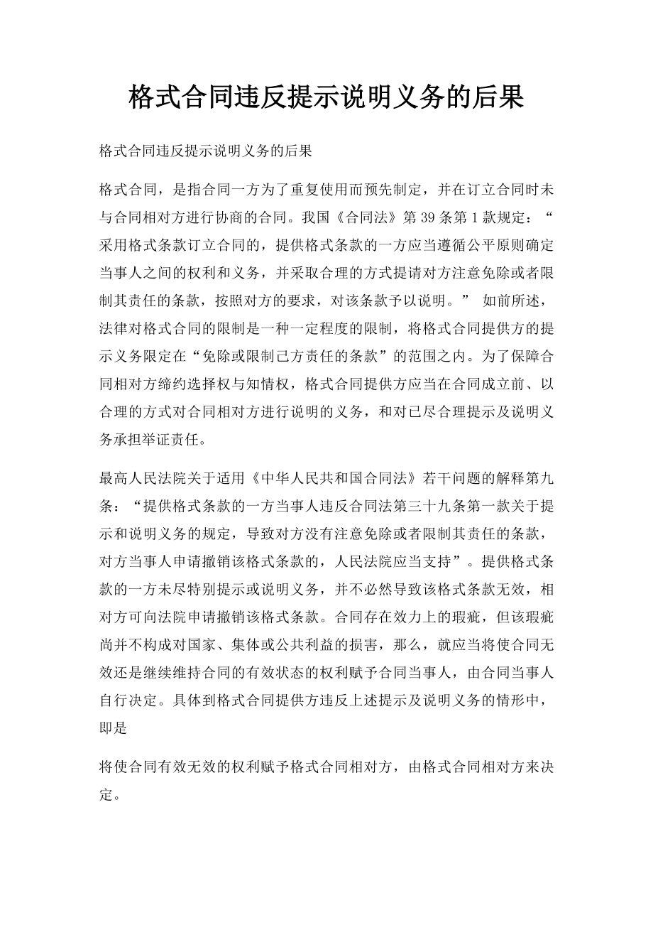 格式合同违反提示说明义务的后果.docx_第1页