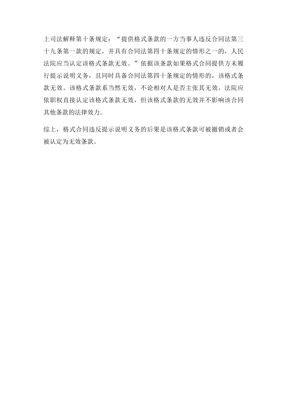 格式合同违反提示说明义务的后果.docx_第2页