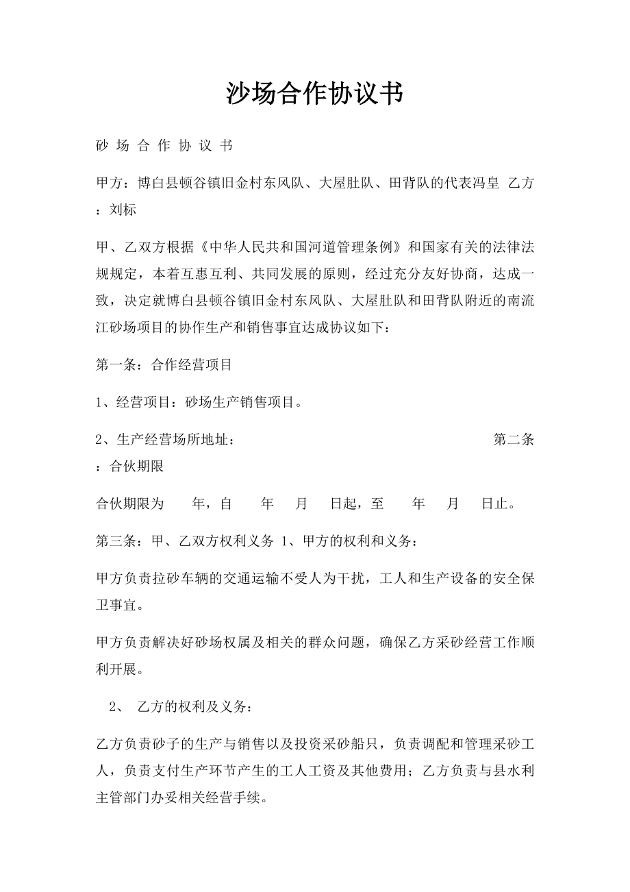 沙场合作协议书.docx_第1页