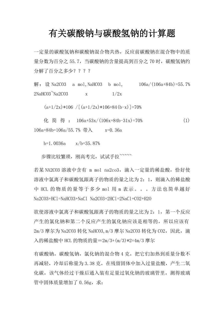 有关碳酸钠与碳酸氢钠的计算题.docx_第1页