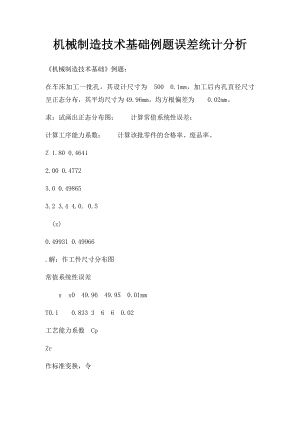 机械制造技术基础例题误差统计分析.docx