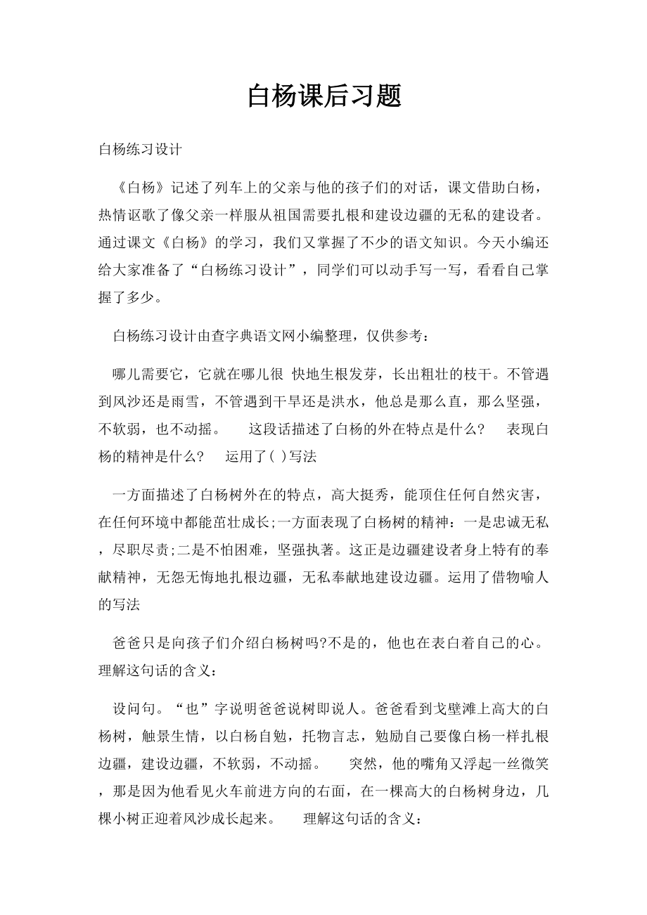 白杨课后习题.docx_第1页