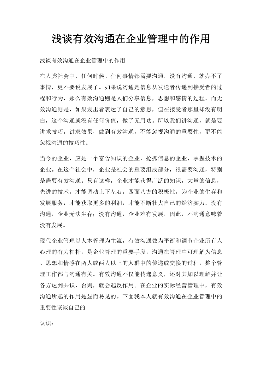 浅谈有效沟通在企业管理中的作用.docx_第1页