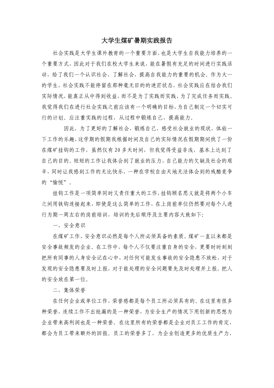 【校园】大学生煤矿暑期社会实践报告范本（WORD档可编辑）.doc_第1页