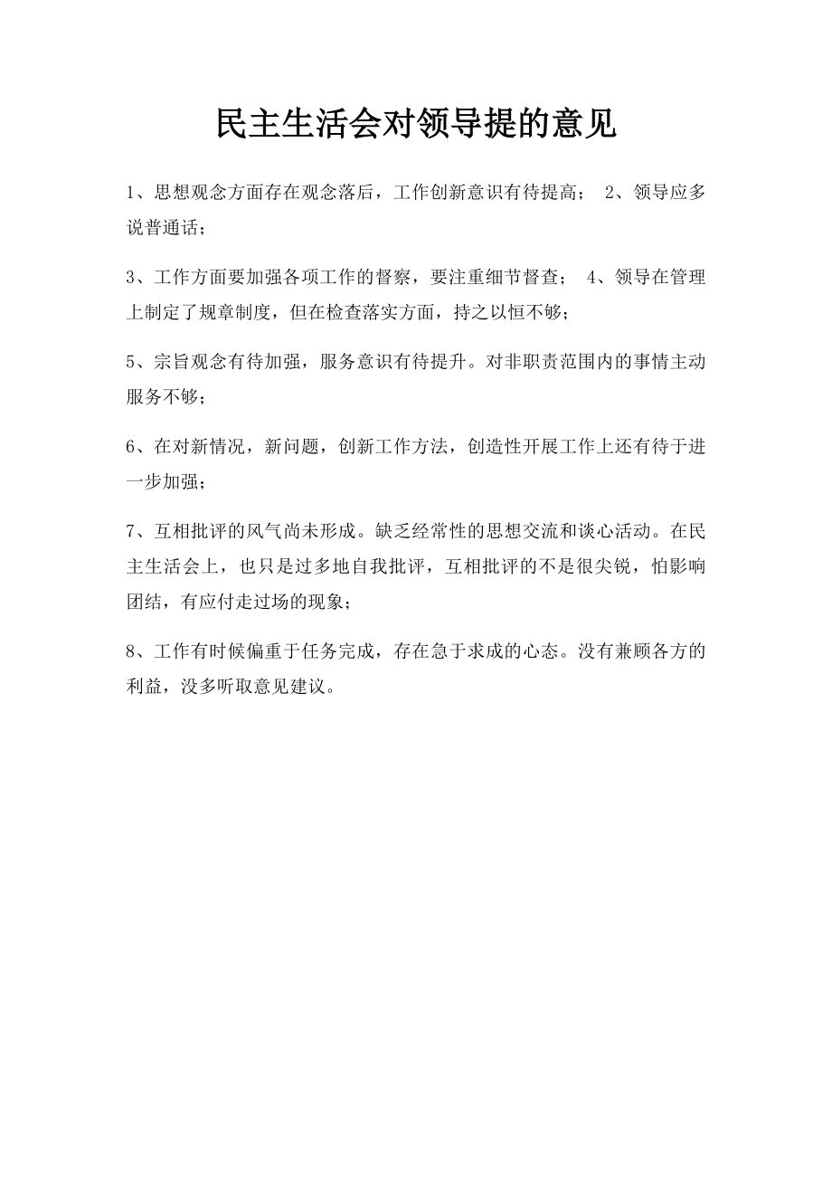 民主生活会对领导提的意见.docx_第1页