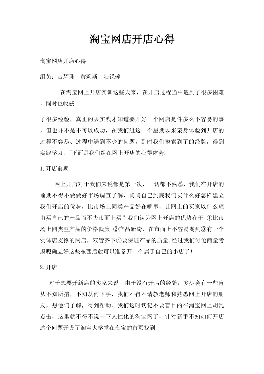 淘宝网店开店心得(1).docx_第1页