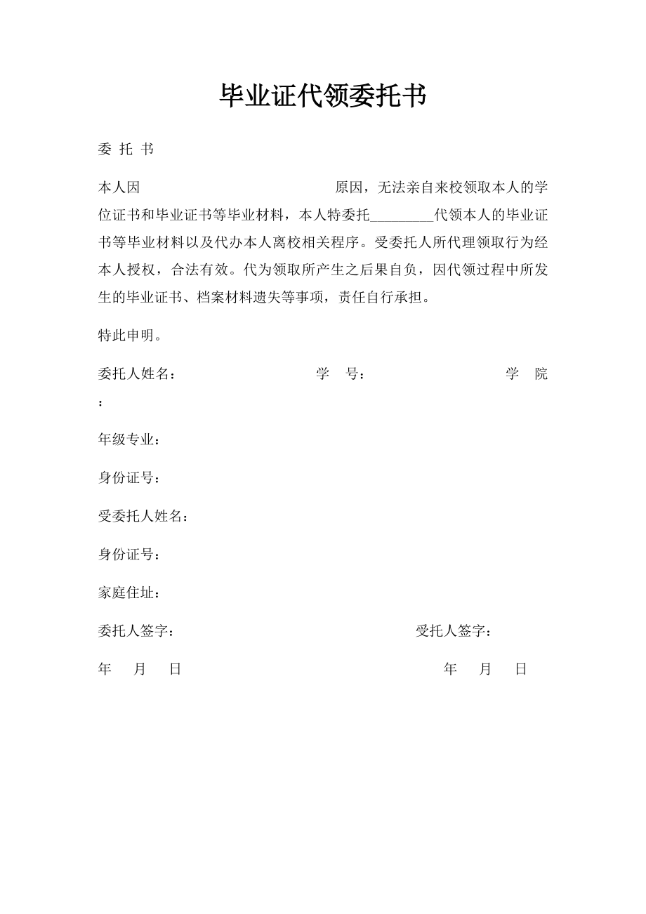 毕业证代领委托书.docx_第1页