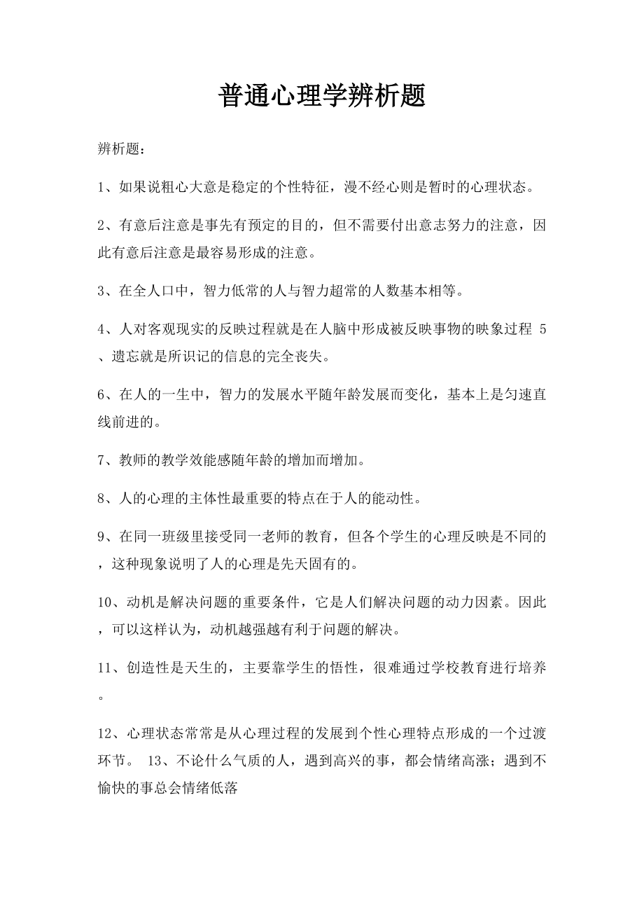 普通心理学辨析题.docx_第1页