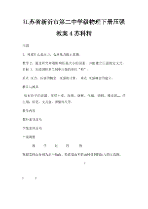 江苏省新沂市第二中学级物理下册压强教案4苏科精.docx