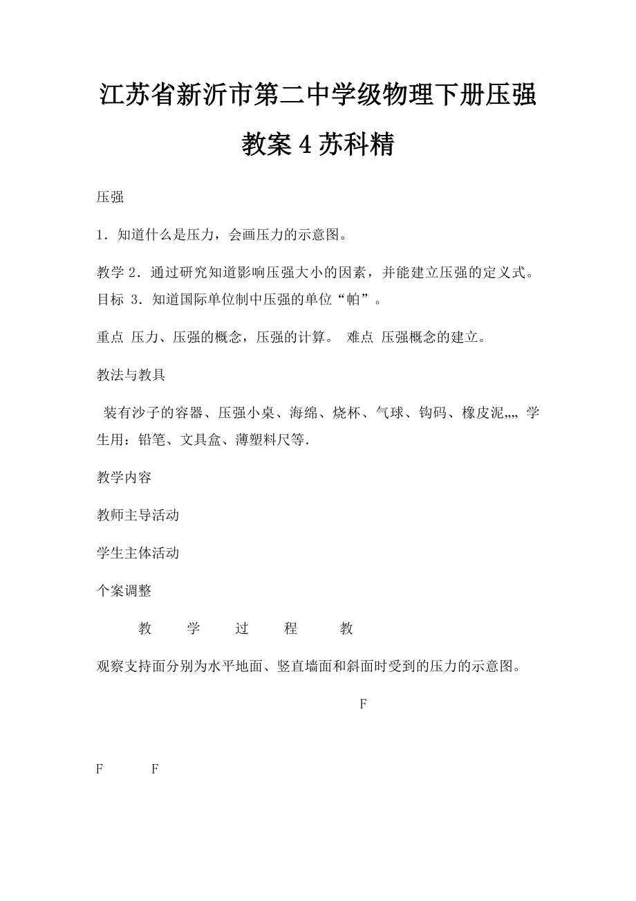 江苏省新沂市第二中学级物理下册压强教案4苏科精.docx_第1页