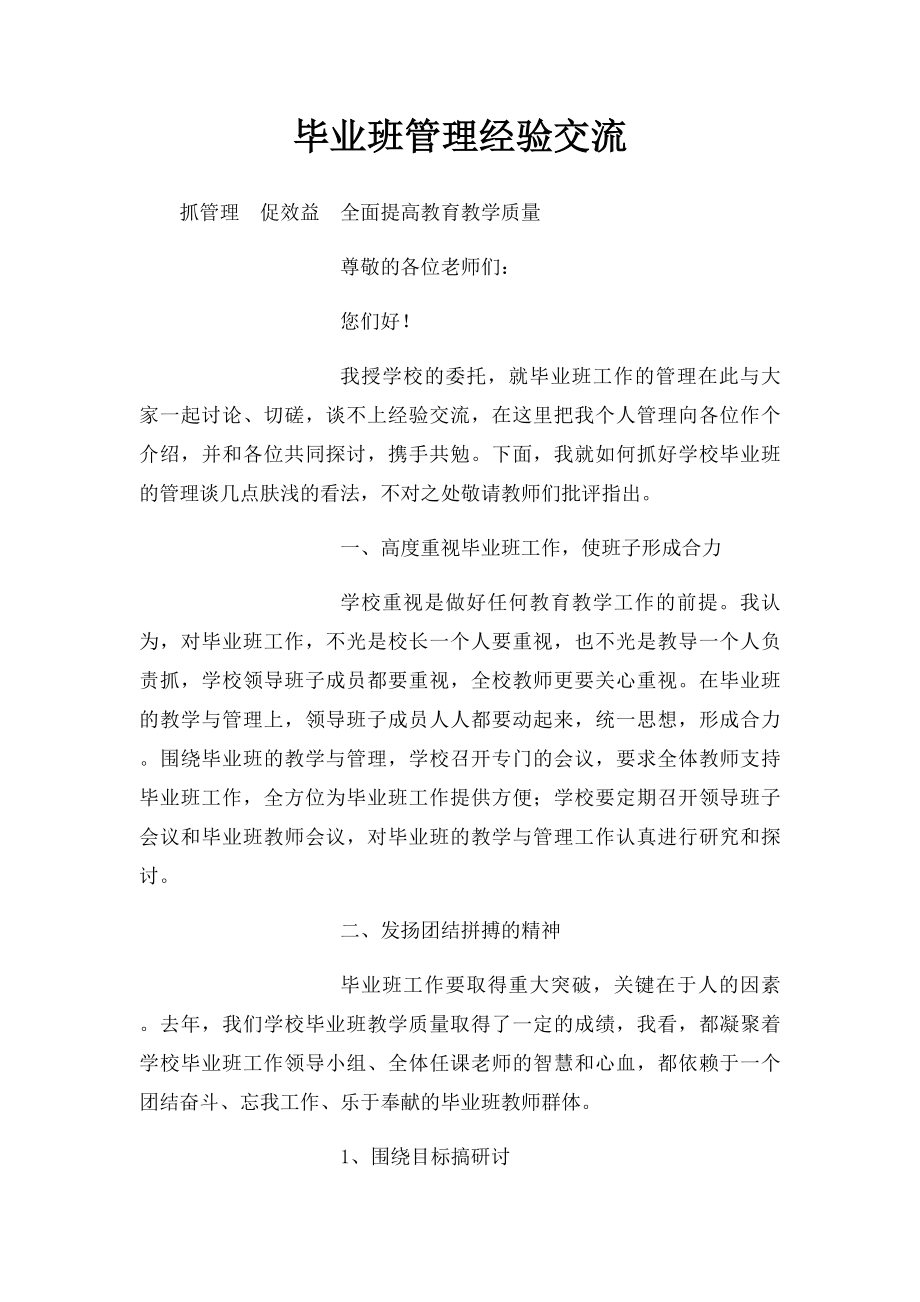 毕业班管理经验交流 .docx_第1页