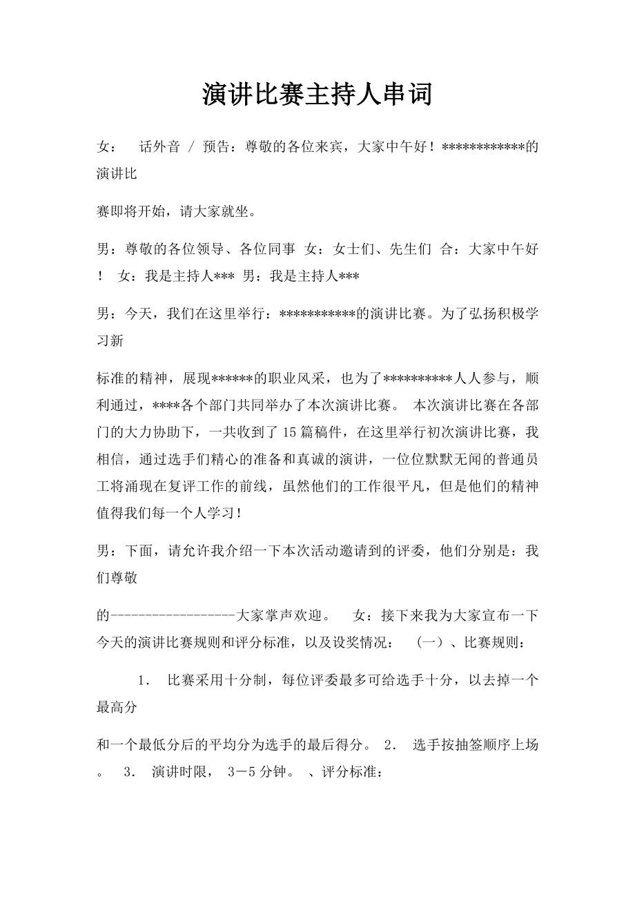 演讲比赛主持人串词.docx_第1页