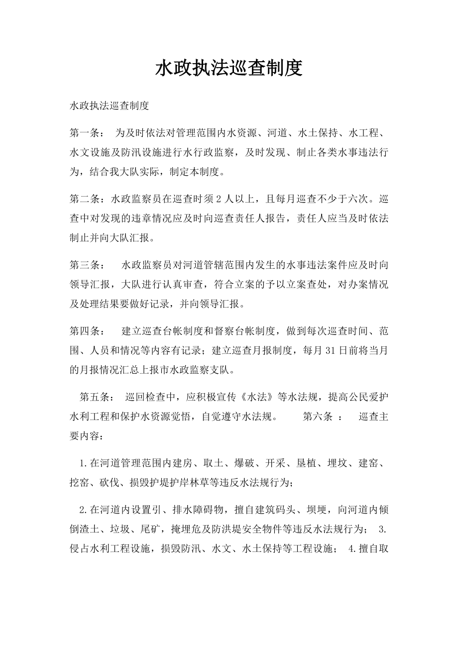 水政执法巡查制度.docx_第1页