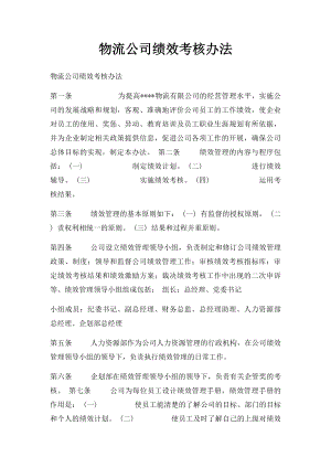 物流公司绩效考核办法.docx