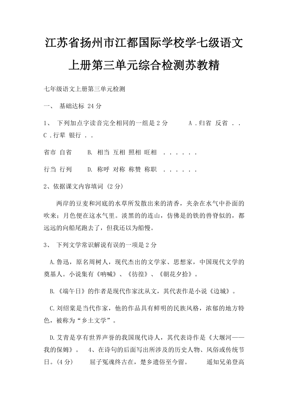 江苏省扬州市江都国际学校学七级语文上册第三单元综合检测苏教精.docx_第1页