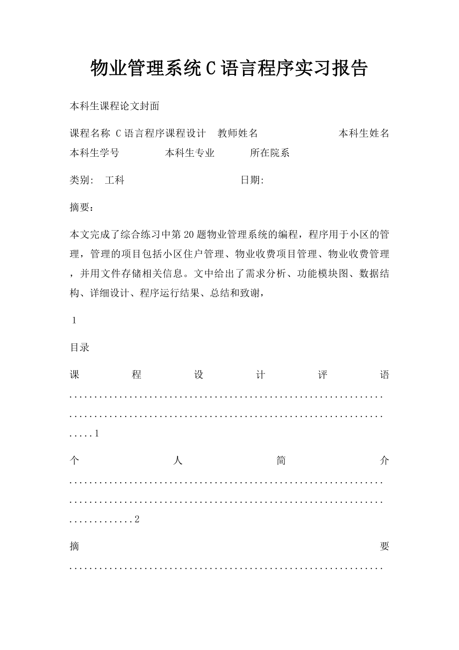 物业管理系统C语言程序实习报告.docx_第1页