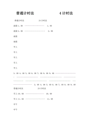 普通计时法4计时法.docx