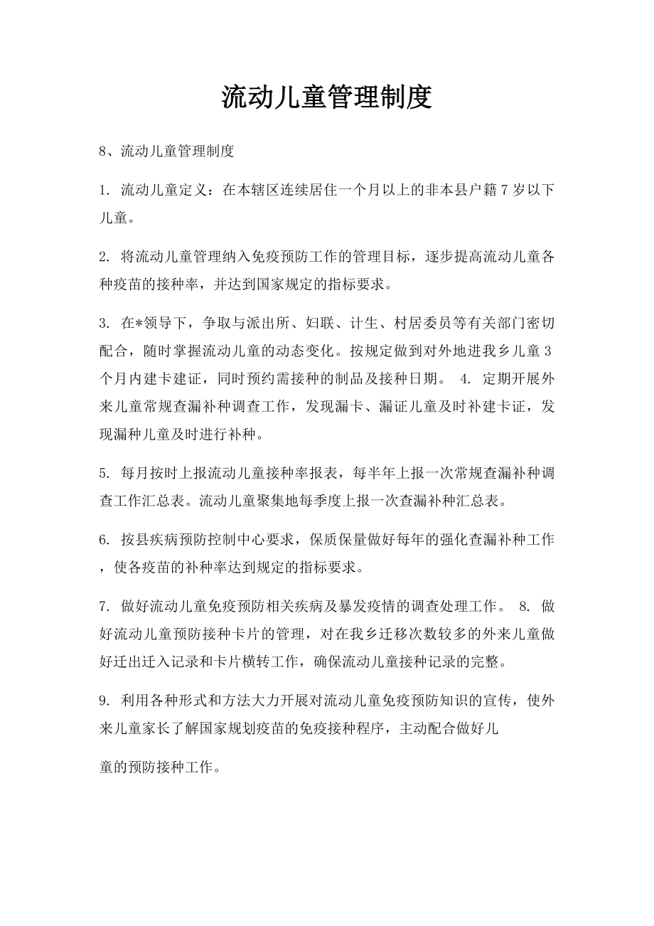 流动儿童管理制度.docx_第1页