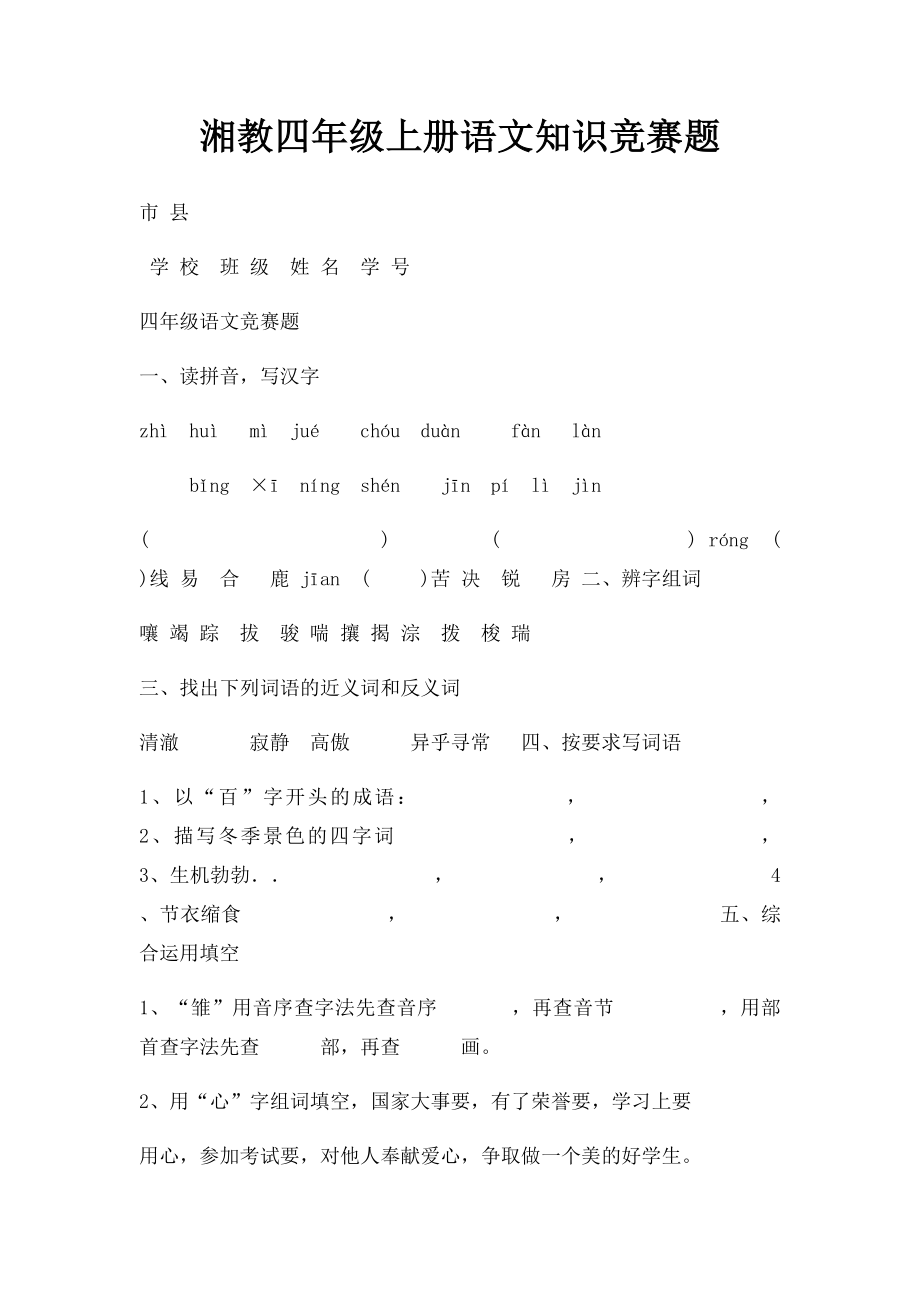 湘教四年级上册语文知识竞赛题.docx_第1页