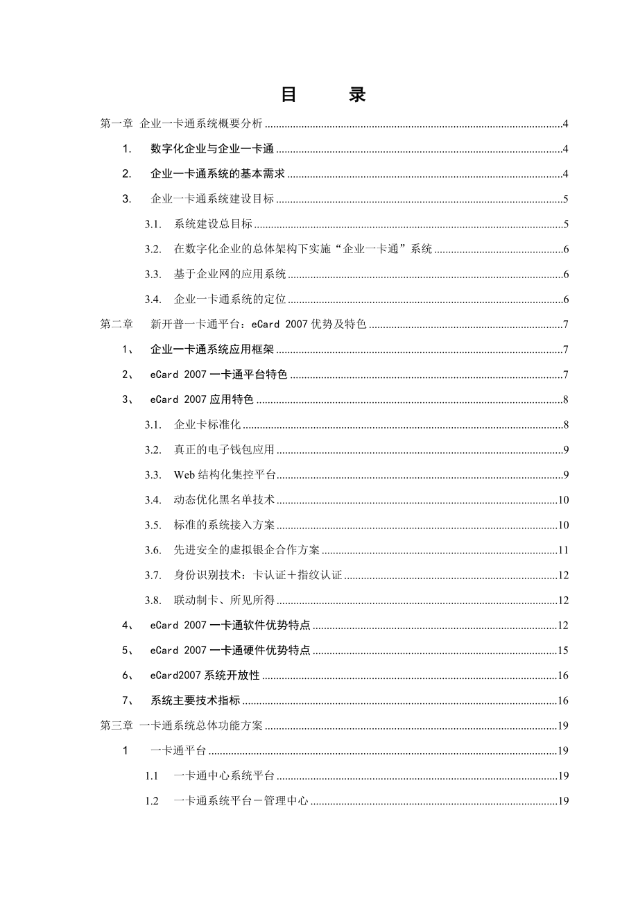 标准企业一卡通系统技术书.doc_第2页