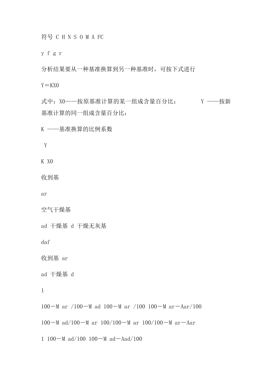 煤的分析基表示方法和换算.docx_第3页