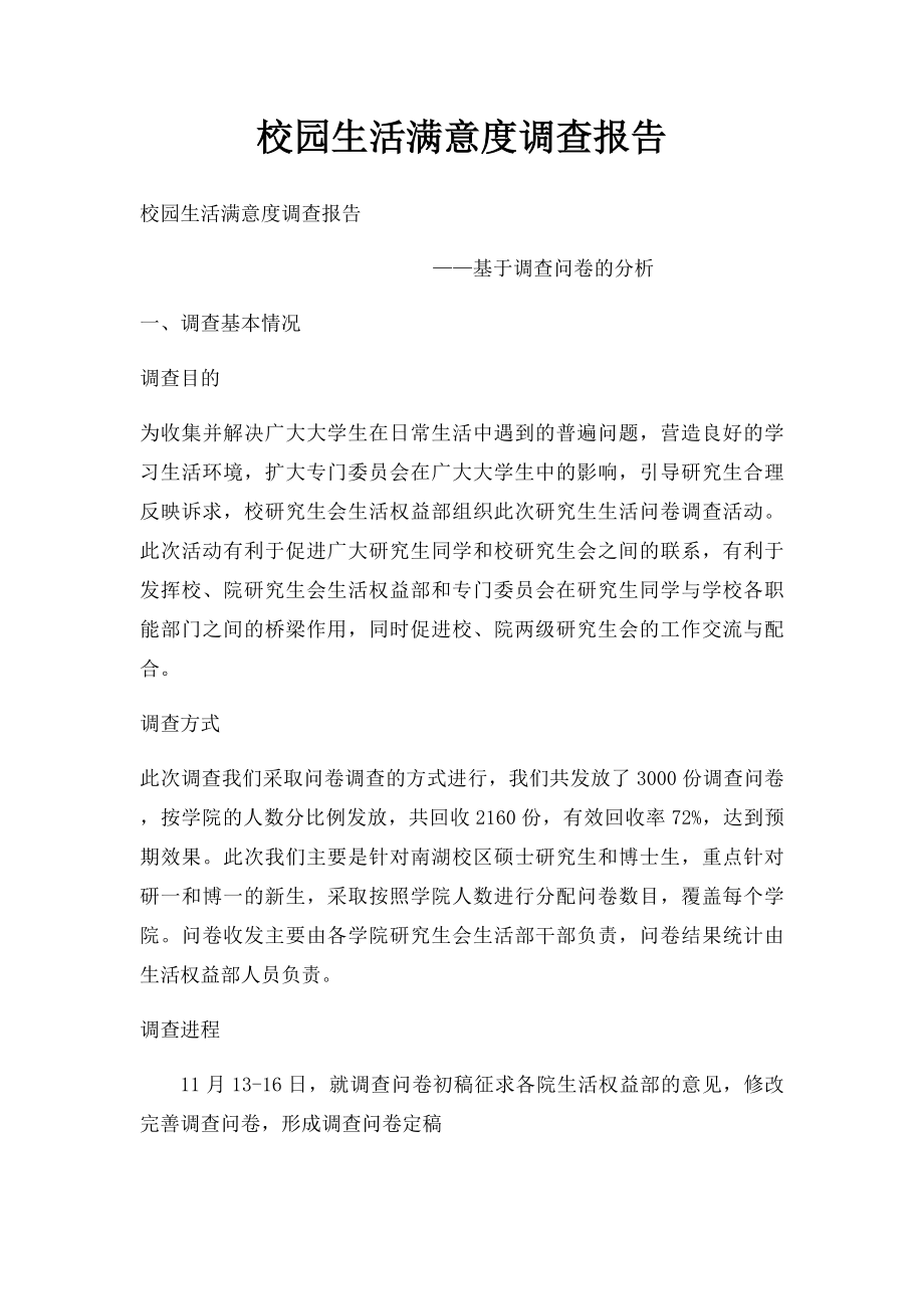 校园生活满意度调查报告.docx_第1页