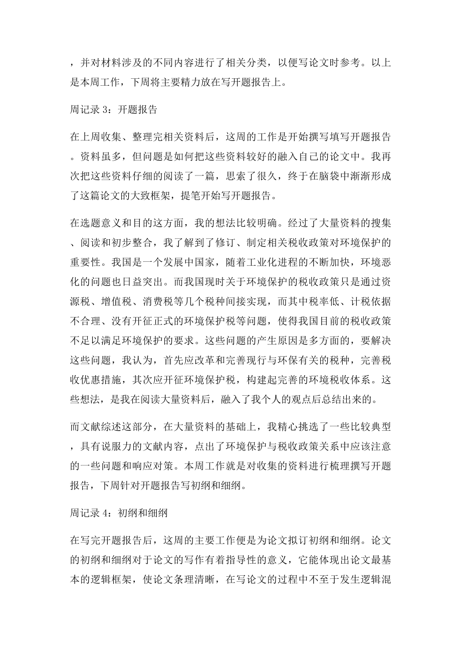 毕业论文周记(3).docx_第2页