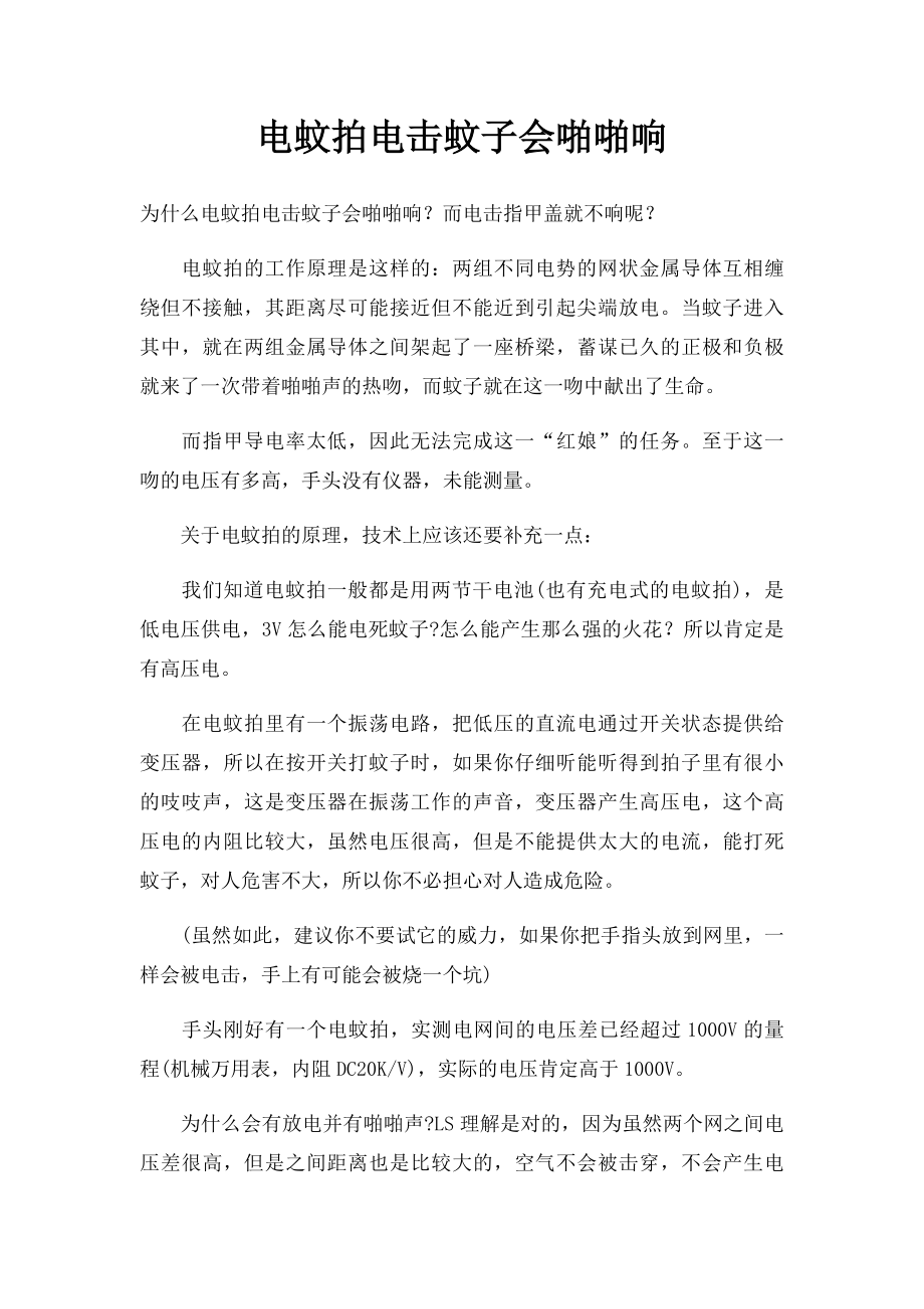 电蚊拍电击蚊子会啪啪响.docx_第1页