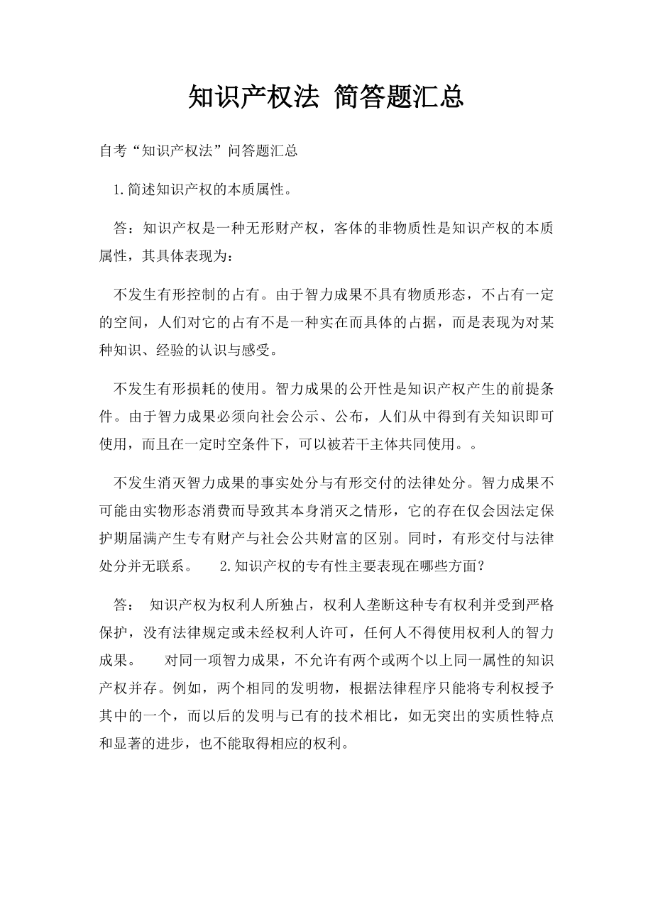 知识产权法 简答题汇总.docx_第1页