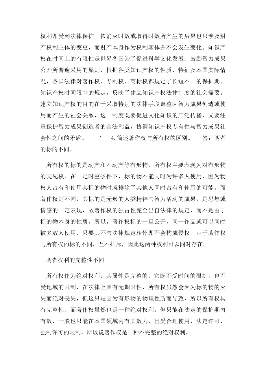 知识产权法 简答题汇总.docx_第3页