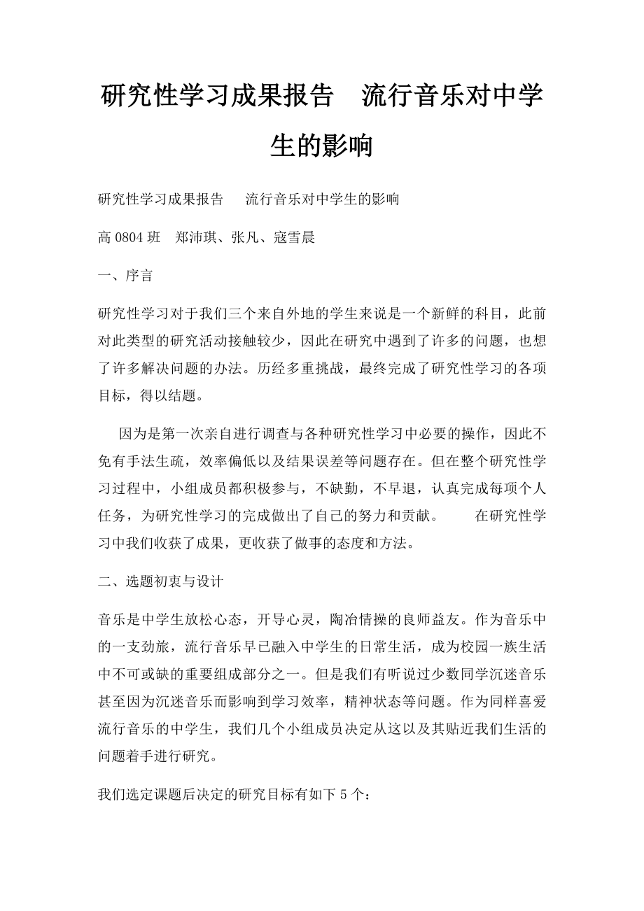 研究性学习成果报告流行音乐对中学生的影响.docx_第1页