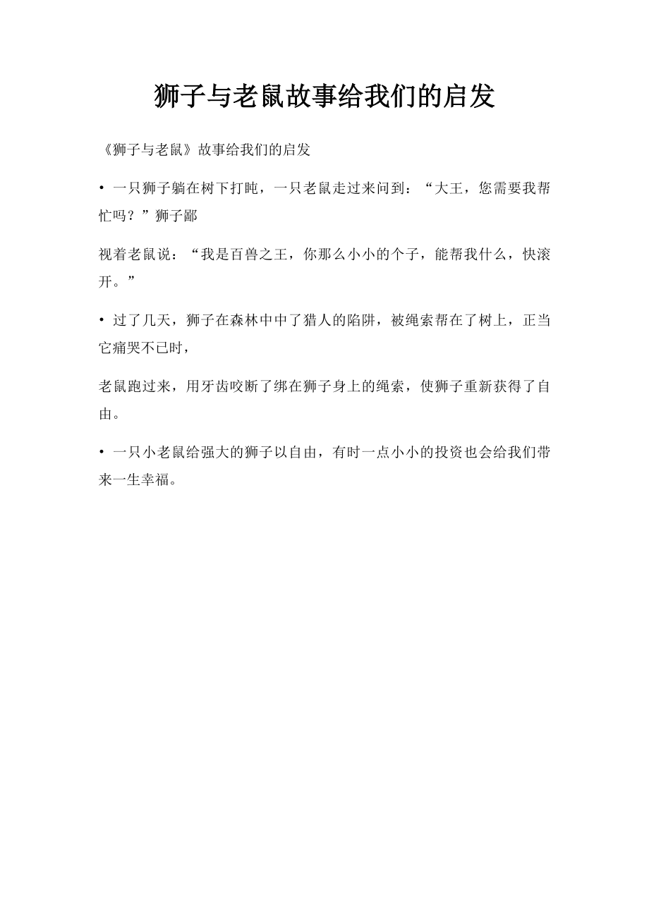 狮子与老鼠故事给我们的启发.docx_第1页