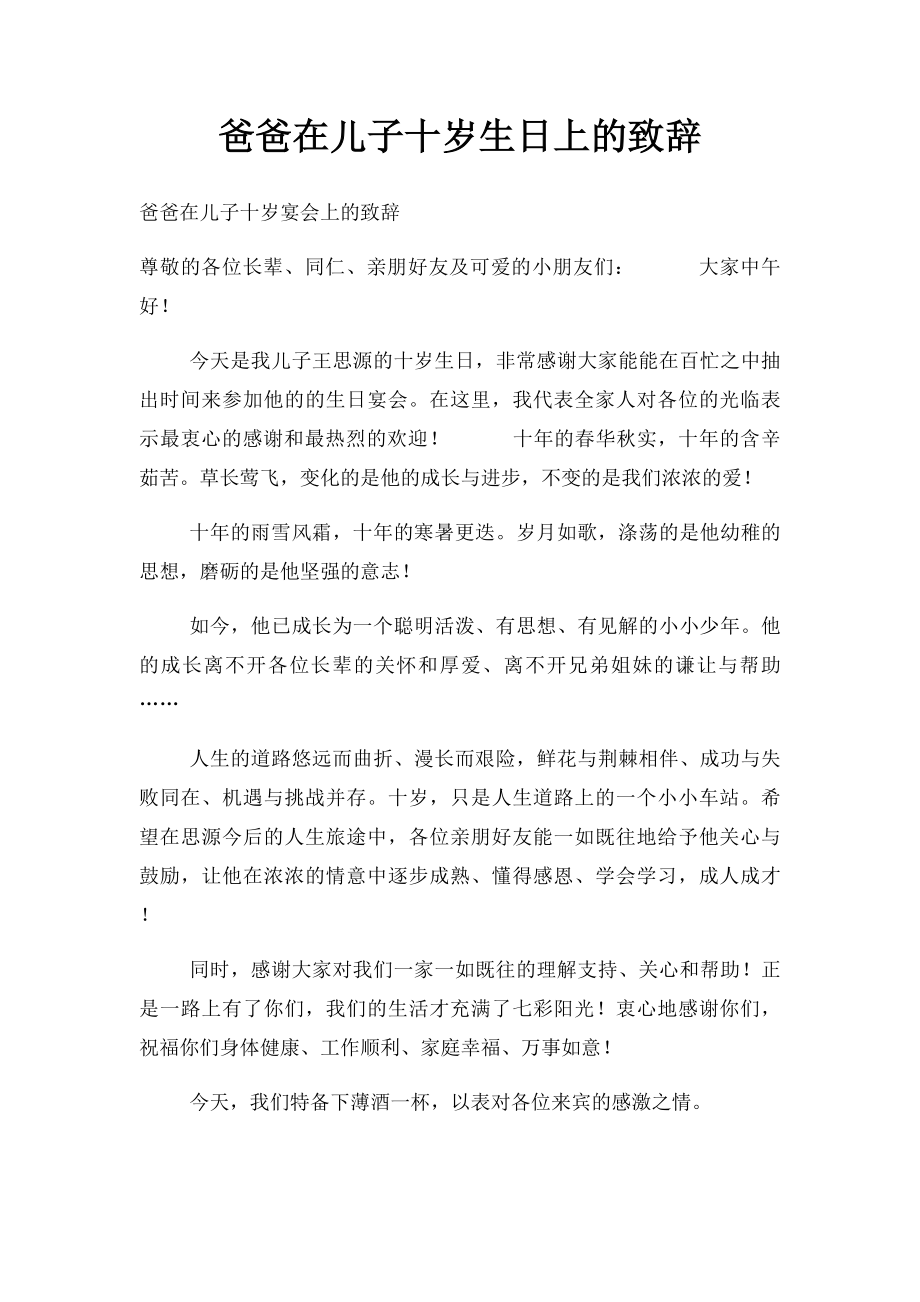 爸爸在儿子十岁生日上的致辞.docx_第1页