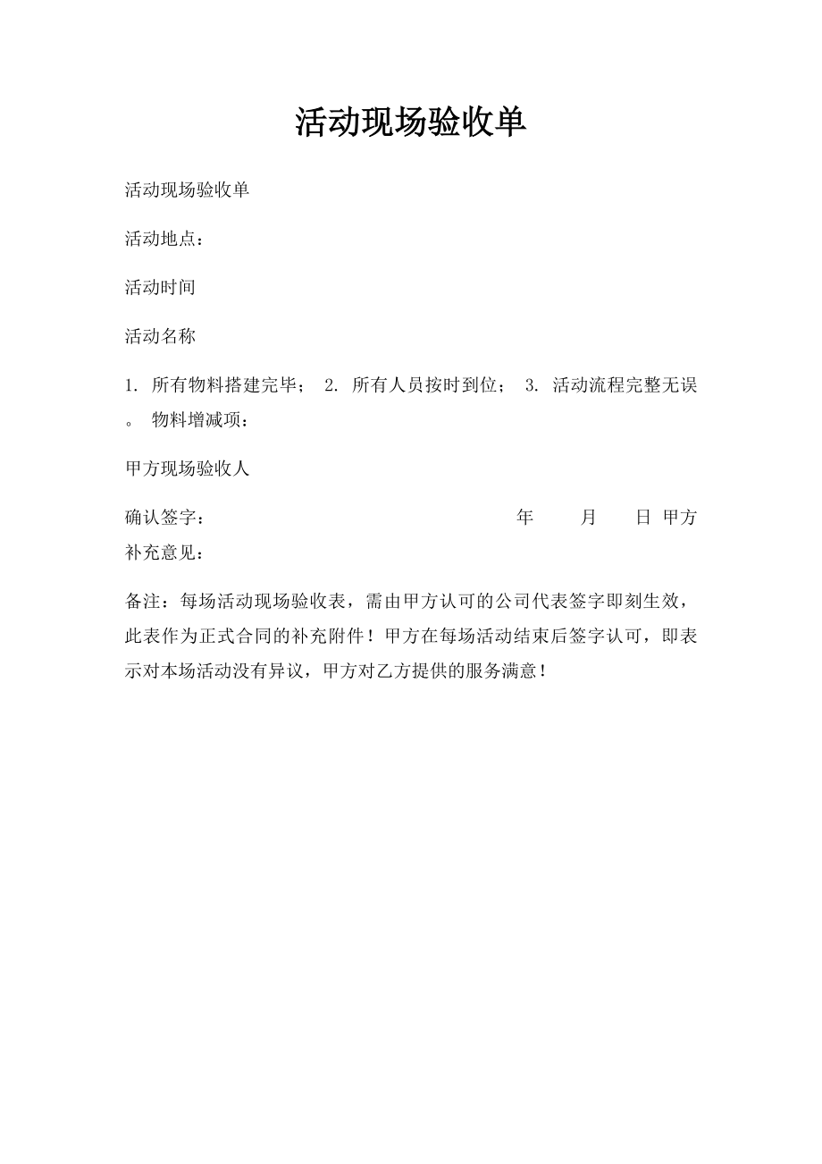 活动现场验收单.docx_第1页