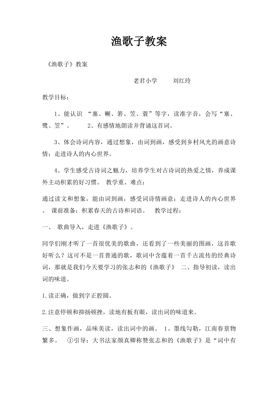 渔歌子教案(1).docx_第1页