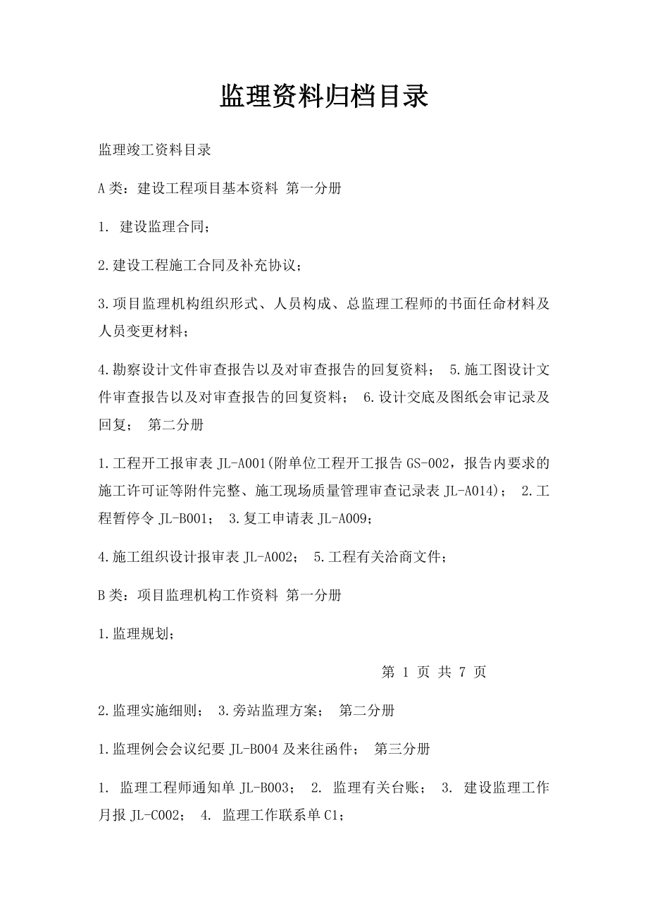 监理资料归档目录.docx_第1页