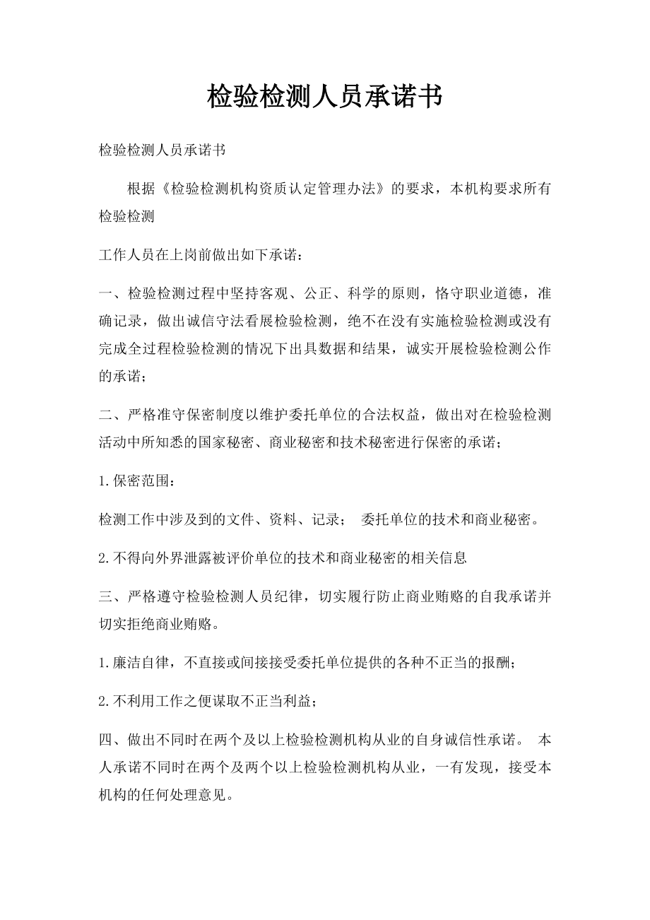 检验检测人员承诺书.docx_第1页