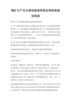 煤矿生产安全事故隐患排查治理制度建设指南.docx