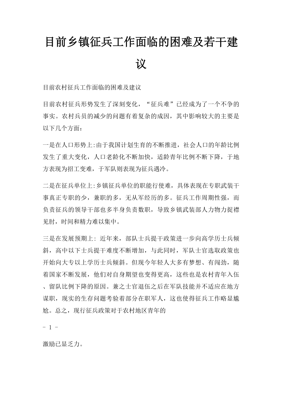 目前乡镇征兵工作面临的困难及若干建议.docx_第1页