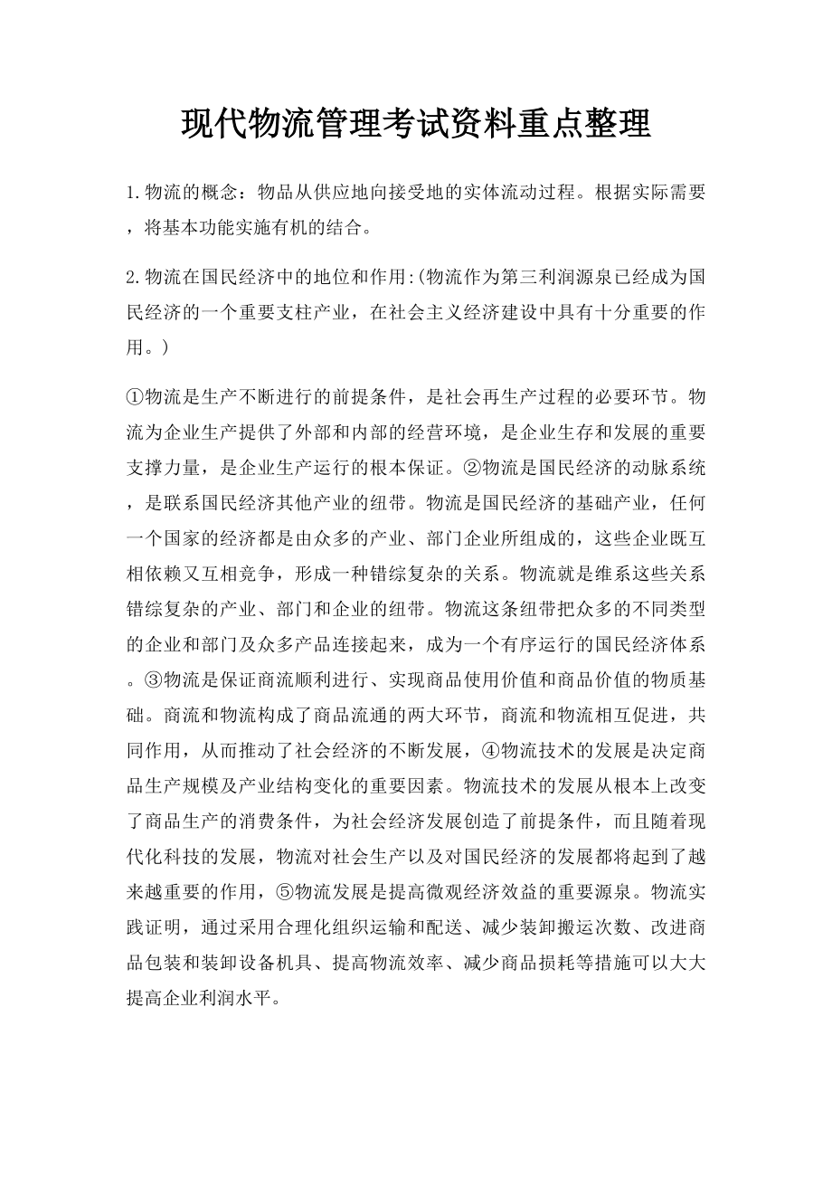 现代物流管理考试资料重点整理.docx_第1页