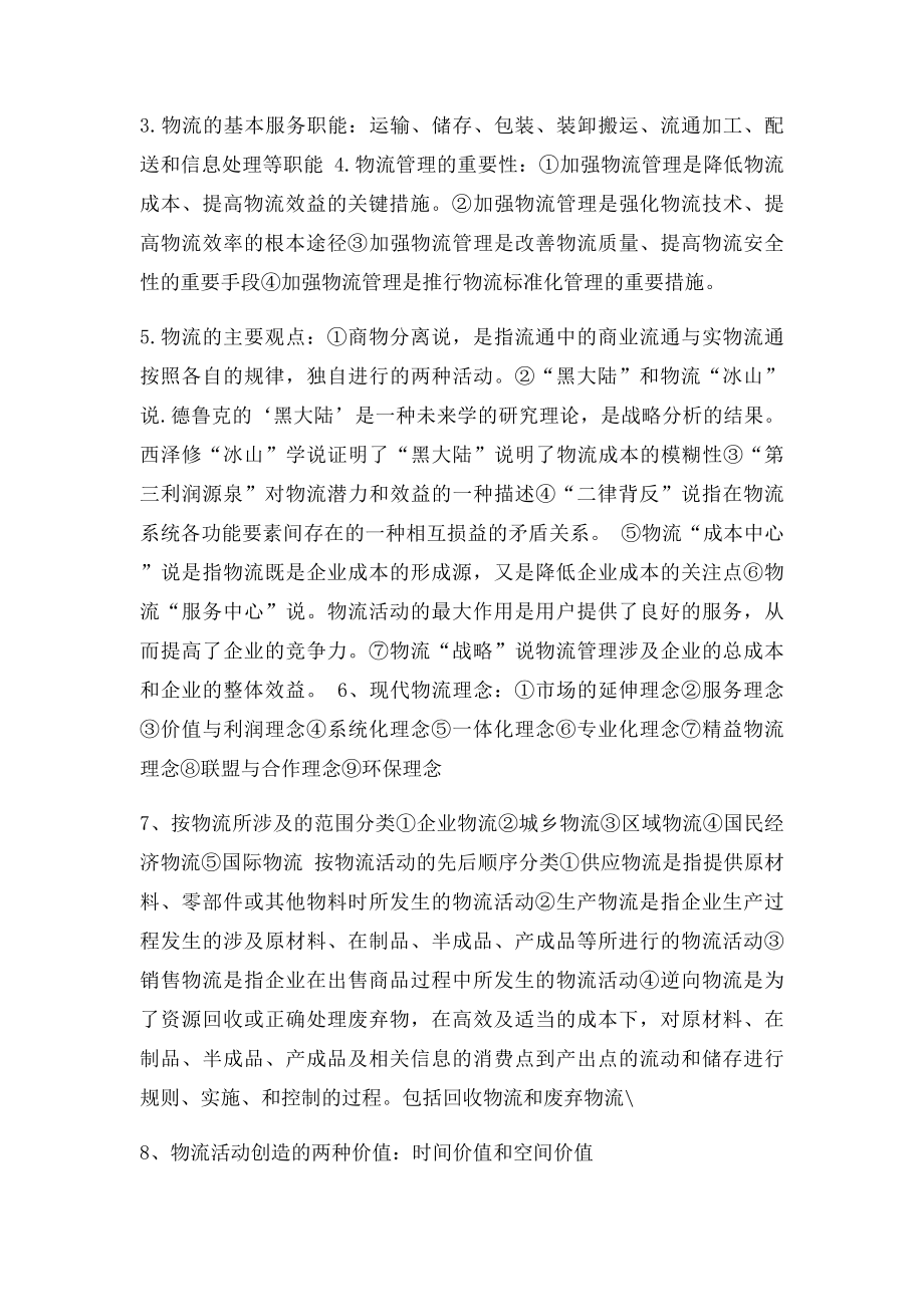 现代物流管理考试资料重点整理.docx_第2页