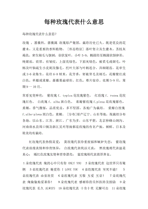 每种玫瑰代表什么意思.docx