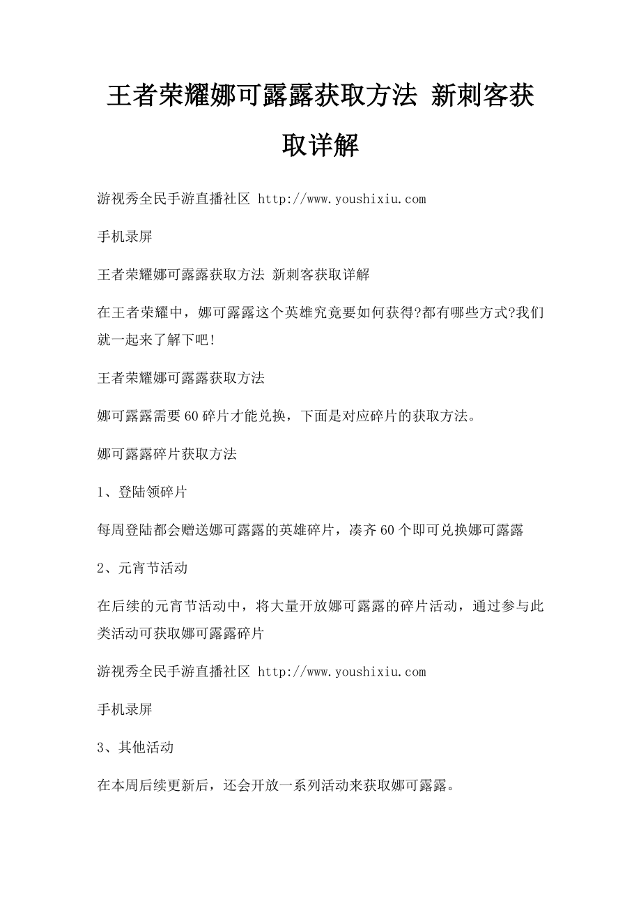 王者荣耀娜可露露获取方法 新刺客获取详解.docx_第1页