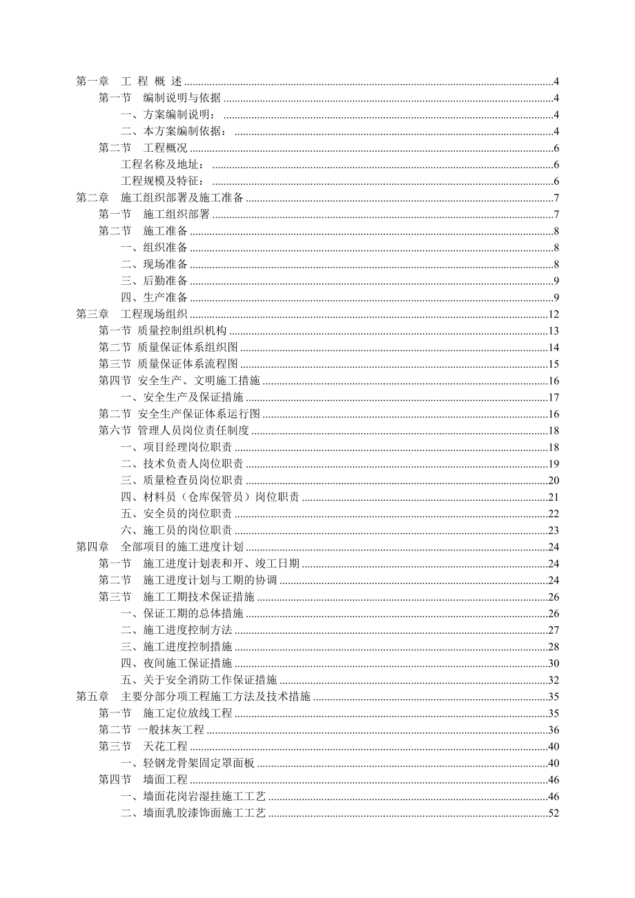 迪士尼装饰装修施工组织设计方案.doc_第1页